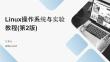 Linux操作系統(tǒng)與實驗教程（第2版）