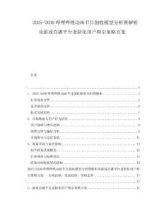 2025-2030嗶哩嗶哩動(dòng)畫節(jié)目創(chuàng)收模型分析暨解析及游戲直播平臺(tái)老齡化用戶吸引策略方案
