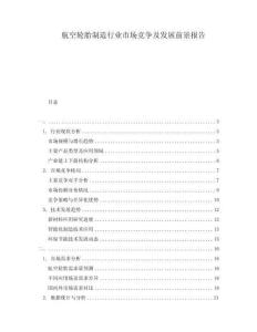 航空輪胎制造行業(yè)市場競爭及發(fā)展前景報告