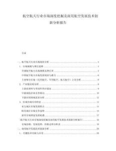 航空航天行業(yè)市場(chǎng)深度挖掘及商用航空發(fā)展技術(shù)創(chuàng)新分析報(bào)告