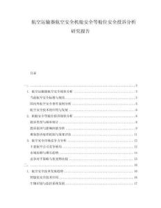 航空運輸器航空安全機艙安全等艙位安全投訴分析研究報告