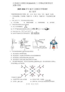 江蘇南京七校聯(lián)合體2026屆高三上學期12月聯(lián)考化學試題+答案