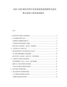 2025-2030酒店管理行業(yè)發(fā)展趨勢深度解析及商業(yè)模式創(chuàng)新與投資規(guī)劃報告