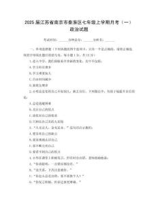 2025届江苏省南京市秦淮区七年级上学期月考（一）政治试题