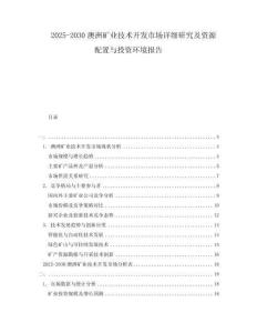 2025-2030澳洲礦業(yè)技術(shù)開發(fā)市場詳細(xì)研究及資源配置與投資環(huán)境報告