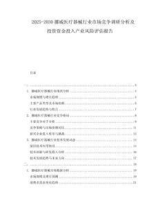 2025-2030挪威医疗器械行业市场竞争调研分析及投资资金投入产业风险评估报告