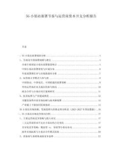 5G小基站部署節(jié)奏與運營商資本開支分析報告
