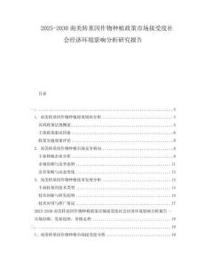 2025-2030南美轉基因作物種植政策市場接受度社會經濟環境影響分析研究報告