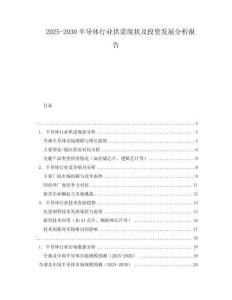 2025-2030半導(dǎo)體行業(yè)供需現(xiàn)狀及投資發(fā)展分析報告