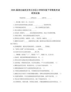 2025屆湖北省武漢市江漢區(qū)小學(xué)四年級(jí)下學(xué)期美術(shù)調(diào)研測(cè)試卷