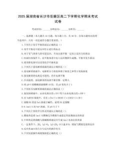 2025屆湖南省長沙市岳麓區高二下學期化學期末考試試卷