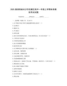 2025屆湖南省長沙市岳麓區高中一年級上學期體育模擬考試試題