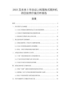 2025及未來(lái)5年自動(dòng)上料強(qiáng)制式攪拌機(jī)項(xiàng)目投資價(jià)值分析報(bào)告