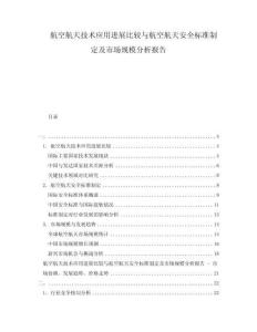 航空航天技術應用進展比較與航空航天安全標準制定及市場規(guī)模分析報告
