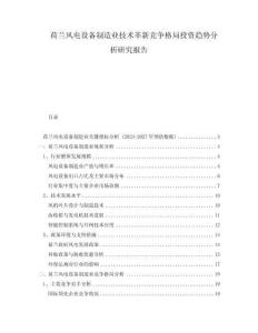 荷兰风电设备制造业技术革新竞争格局投资趋势分析研究报告