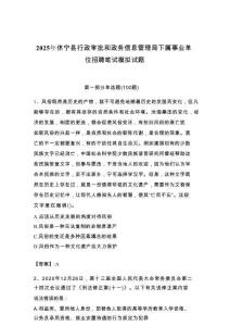 2025年休寧縣行政審批和政務(wù)信息管理局下屬事業(yè)單位招聘筆試模擬試題附答案