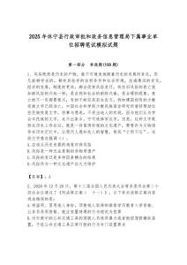2025年休宁县行政审批和政务信息管理局下属事业单位招聘笔试模拟试题附答案