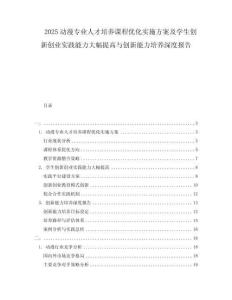 2025動漫專業(yè)人才培養(yǎng)課程優(yōu)化實(shí)施方案及學(xué)生創(chuàng)新創(chuàng)業(yè)實(shí)踐能力大幅提高與創(chuàng)新能力培養(yǎng)深度報告