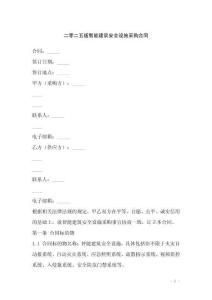 二零二五版智能建筑安全設(shè)施采購(gòu)合同