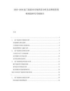 2025-2030波兰旅游业市场供需分析及品牌投资策略规划研究考察报告