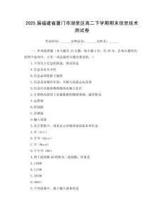 2025屆福建省廈門市湖里區(qū)高二下學(xué)期期末信息技術(shù)測(cè)試卷