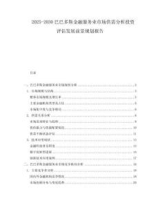 2025-2030巴巴多斯金融服務(wù)業(yè)市場供需分析投資評估發(fā)展前景規(guī)劃報告