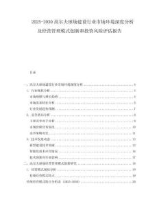 2025-2030高爾夫球場建設(shè)行業(yè)市場環(huán)境深度分析及經(jīng)營管理模式創(chuàng)新和投資風險評估報告