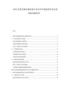 2025東歐交通運輸設備行業競爭市場投資評估未來規劃高瞻研究