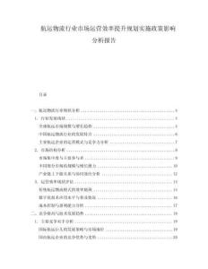 航運物流行業(yè)市場運營效率提升規(guī)劃實施政策影響分析報告