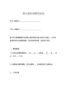 假山制作師聘用協(xié)議