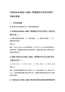 T_CECA-G 0344—2025《零碳園區評價技術規范》試題及答案