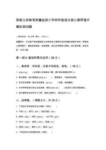 國(guó)家義務(wù)教育質(zhì)量監(jiān)測(cè)小學(xué)四年級(jí)語文核心素養(yǎng)提升模擬測(cè)試題