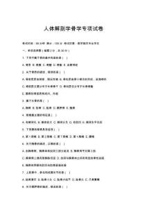 人體解剖學骨學專項試卷