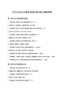 石文化与宝玉石鉴赏 超星尔雅100分最新答案