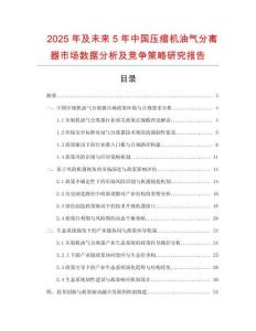 2025年及未來5年中國壓縮機(jī)油氣分離器市場(chǎng)數(shù)據(jù)分析及競(jìng)爭(zhēng)策略研究報(bào)告