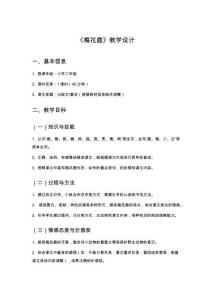 《梅花鹿》教學(xué)設(shè)計(jì)