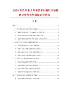 2025年及未來5年中國FR喇叭市場(chǎng)數(shù)據(jù)分析及競(jìng)爭(zhēng)策略研究報(bào)告