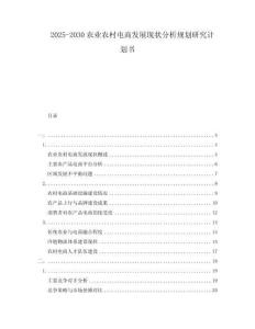 2025-2030农业农村电商发展现状分析规划研究计划书