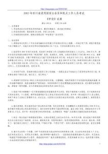 2003年7月四川省考試錄用公務(wù)員和機(jī)關(guān)工作人員《申論》真題