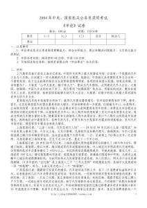 2004年國家公務(wù)員錄用考試《申論》真題