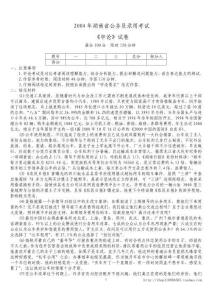 2004年湖南省公務(wù)員錄用考試《申論》真題