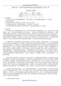 2005年11月四川省考試錄用公務(wù)員和機(jī)關(guān)工作人員《申論》真題