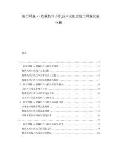 航空母艦vv艦載機(jī)殲擊機(jī)技術(shù)及配套航空母艦發(fā)展分析