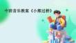中班音乐教案《小熊过桥》