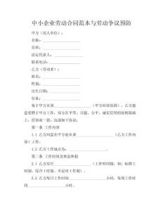 中小企業(yè)勞動合同范本與勞動爭議預(yù)防