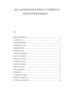 2025-2030保險業(yè)市場競爭格局與產(chǎn)品創(chuàng)新設(shè)計及風險評估管理模式深度報告