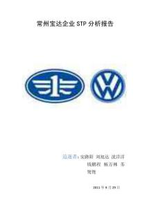 一汽大眾STP分析報告