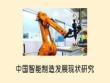 中国智能制造发展现状