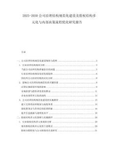 2025-2030公司治理結(jié)構(gòu)規(guī)范化建設(shè)及股權(quán)結(jié)構(gòu)多元化與內(nèi)部決策流程優(yōu)化研究報告