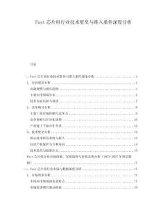 Fast芯片組行業(yè)技術(shù)壁壘與準(zhǔn)入條件深度分析